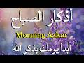 أذكار الصباح - راحة نفسية لا توصف بصوت القارئ علاء عقل | Morning Athkar - Dzkir Pagi by Alaa Aql