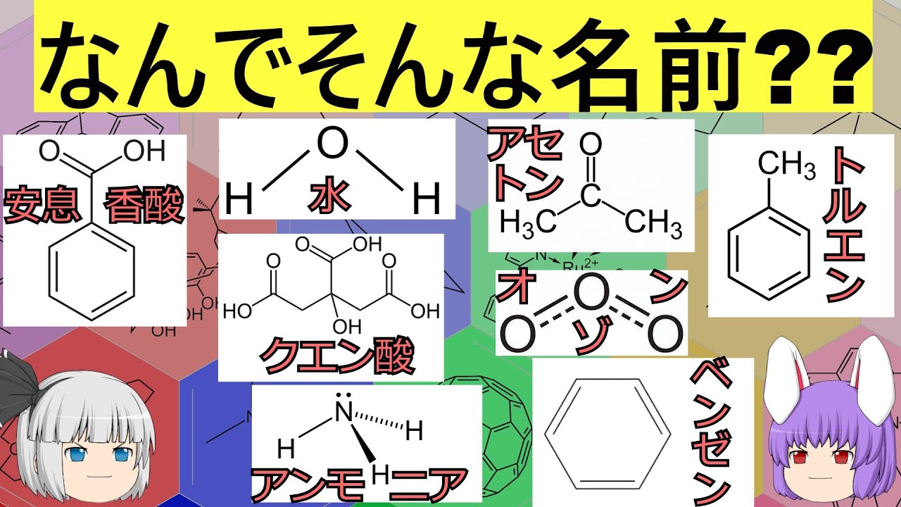 この化合物の名前の由来、知ってる？（余談だらけのゆっくり化学解説54）
