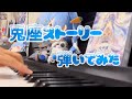 【ピアノ】 兎座ストーリー/兎田ぺこら 弾いてみた!【ホロライブ】【兎田ぺこら】