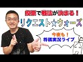 今夜も！将棋実況ライブ　リクエストで戦法決定！みんなが観たい戦法はこれだ！