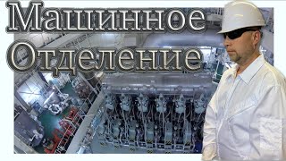 Обзор машинного отделения