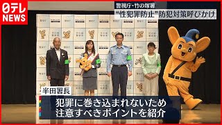 【性犯罪防止】防犯対策呼びかけ  “怖い思いや不安なことは相談を”