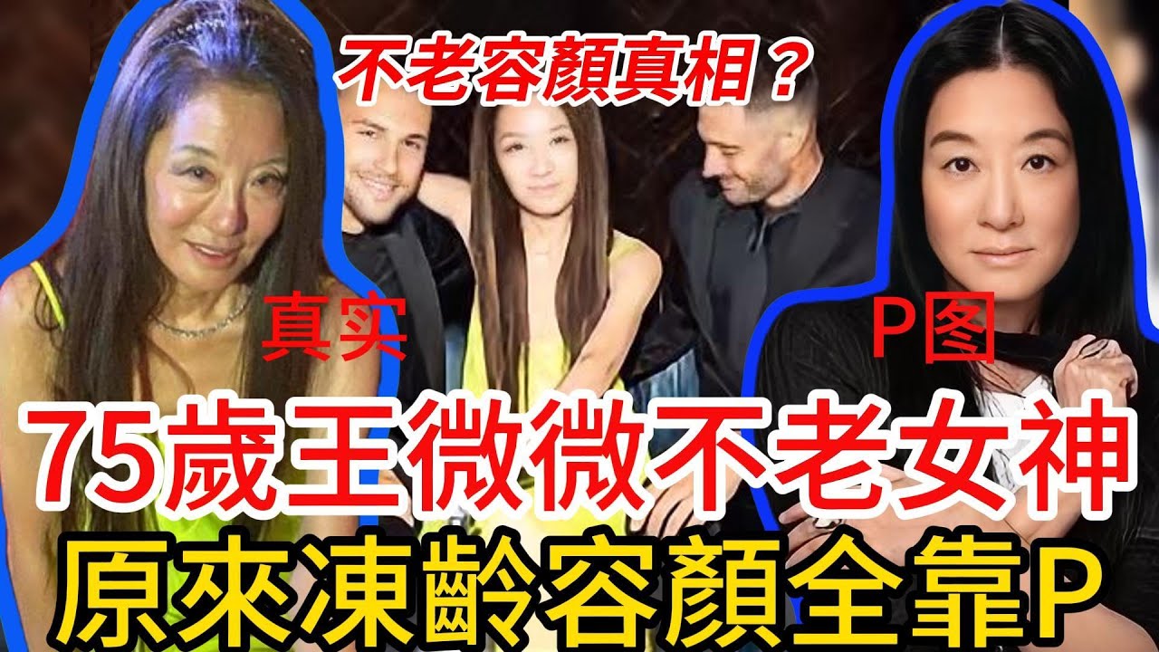 75歲王微微越活越年輕?75歲像25歲!近期大量真實照片湧出,不老女王的凍齡秘籍原來是這樣! #婚纱女王 #王微微 - YouTube
