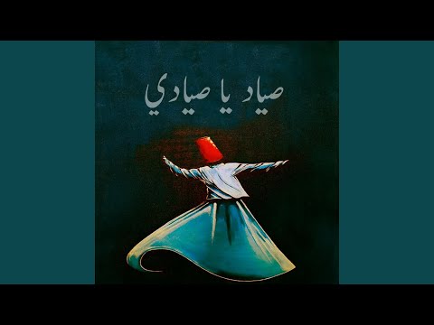 صياد يا صيادي