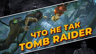 Что не так в Tomb Raider 2013?