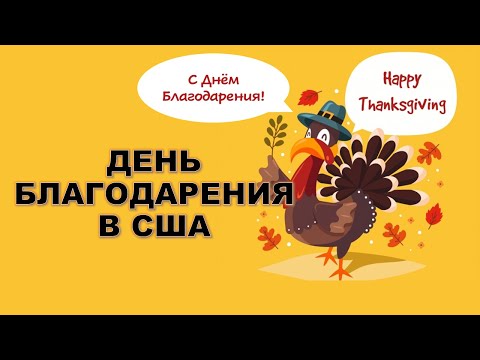 День Благодарения в США: Традиции - Thanksgiving in the US: Traditions