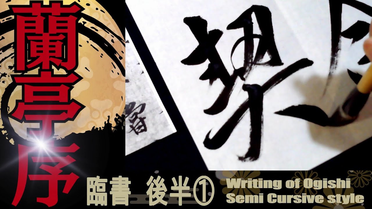 王羲之 蘭亭序 後半01 22～23行目 書道 行書 基本 Japanese