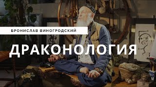 Когда вернутся драконы? Драконология - Бронислав Виногродский