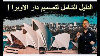 الدليل الشامل لتصميم مبني دار #الاوبرا ....opera house design#