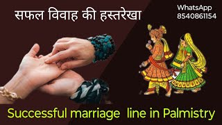 successful marriage line in Palmistry || सुखी वैवाहिक जीवन की रेखा | Vivah Rekha | #palmistry