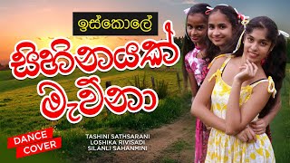 SIHINAYAK MAWNA සිහිනයක් මැව්නා DANCE COVER | ISKOLE TELEDRAMA  ඉස්කෝලේ SONG