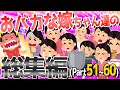 【2ch爆笑スレ】おバカな嫁ちゃん達が大集合！！総集編⑥