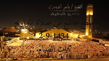 تلاوة مؤثرة ( وإذا سألك عبادي عني فاني قريب) ياسر الدوسري 2-9-1343#