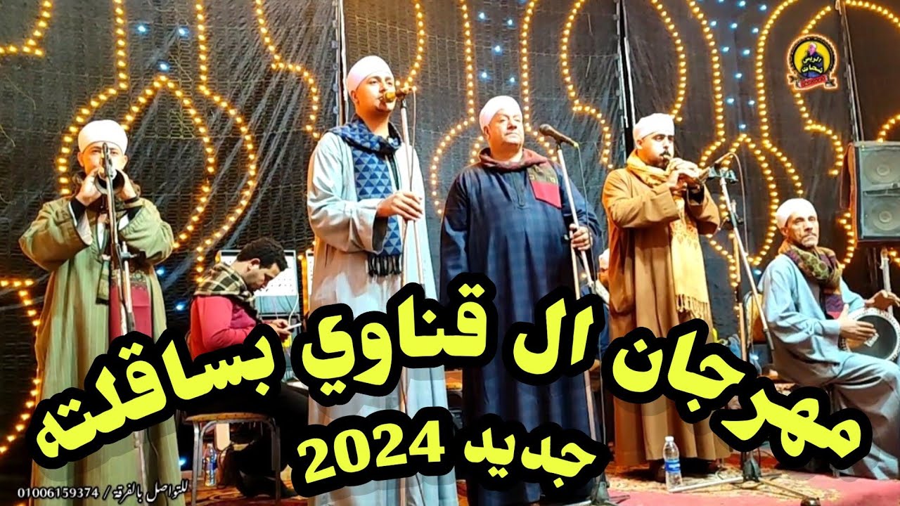 مهرجان ال قناوي بساقلته 