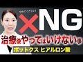 【注意】ボトックス、ヒアルロン酸治療の後にやってほしくないことについて解説します。