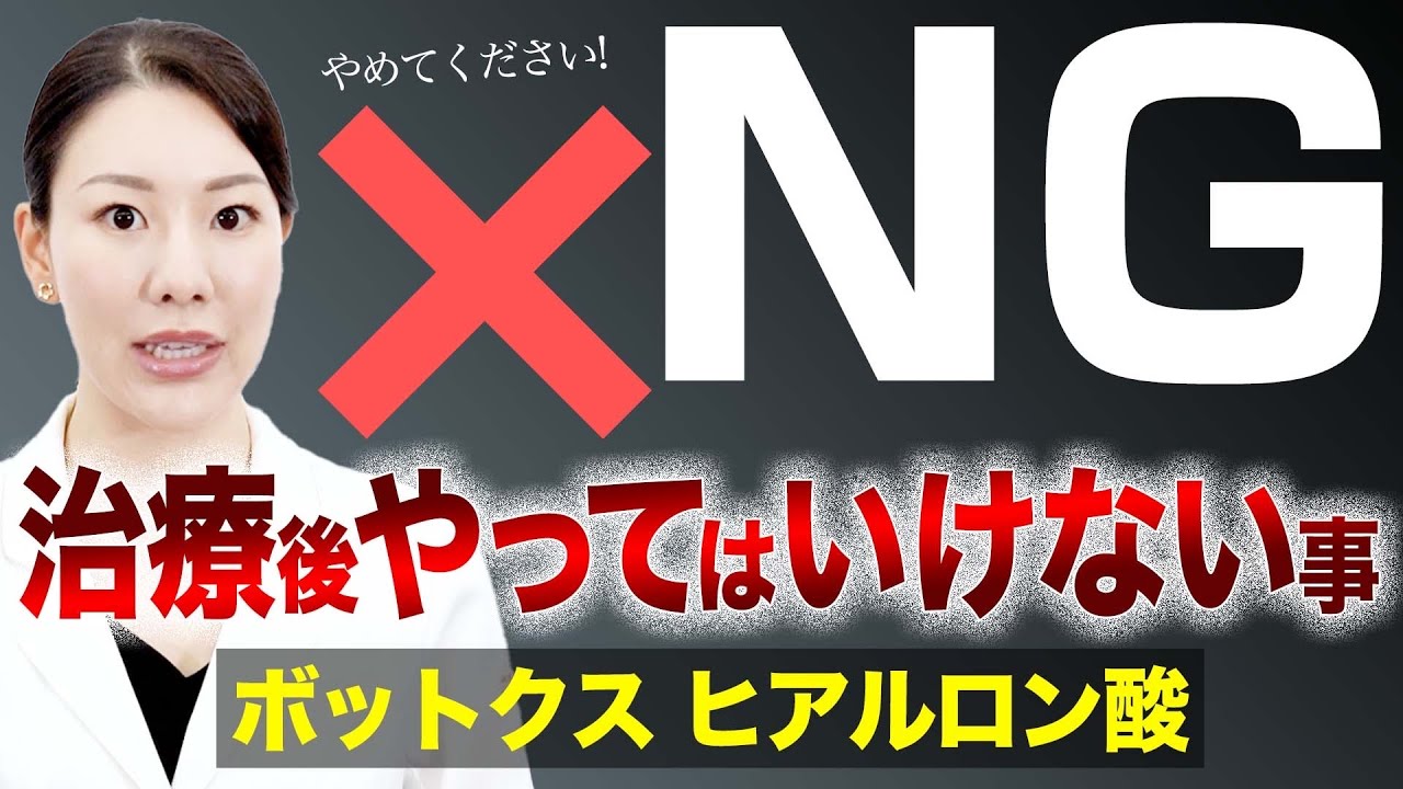 【注意】ボトックス、ヒアルロン酸治療の後にやってほしくないことについて解説します。