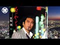なごやブルース  天知茂 (歌詞 字幕付き ご当地ソング)