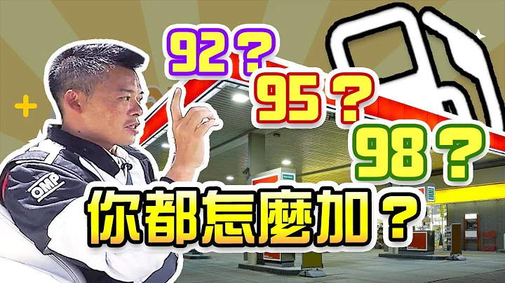 【開車幫幫忙】加油加95？ 加98 ？ Andy老爹分享給你知 - 天天要聞