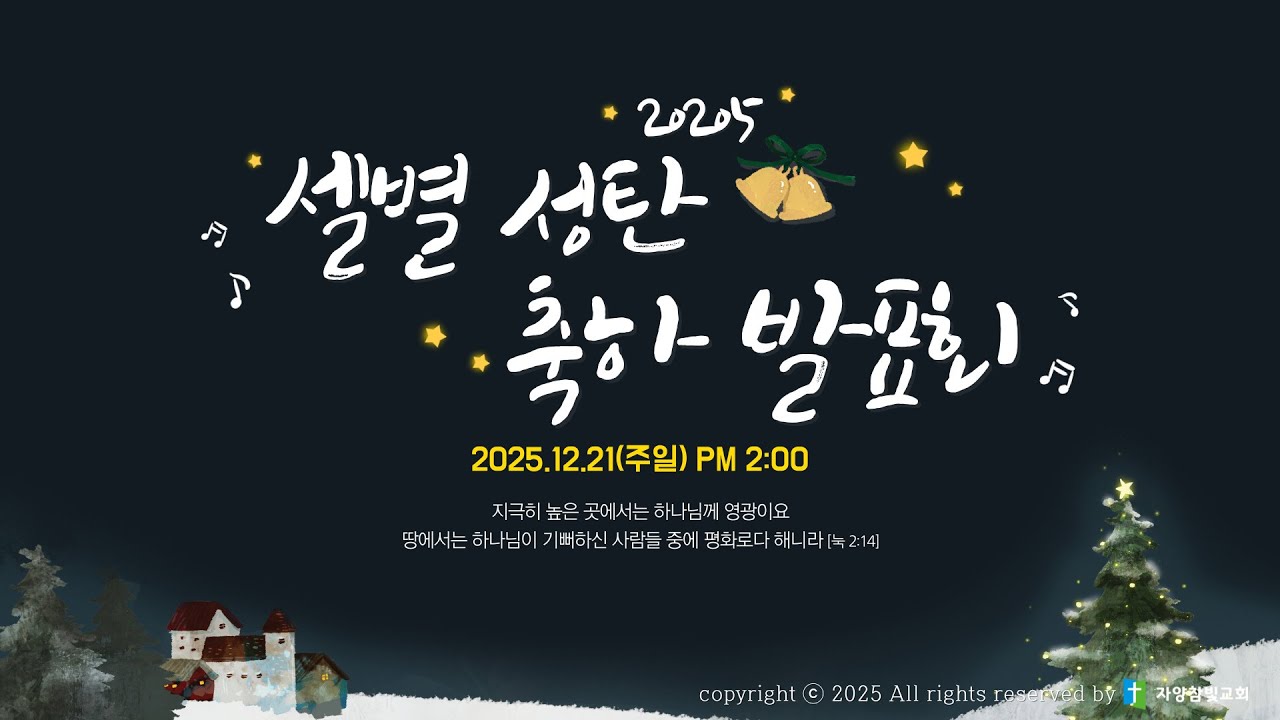2025 셀별 성탄 축하 발표회