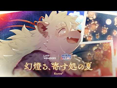 「幻燈る、寄す処の夏」公式リリックビデオ ／ 東京放課後サモナーズ 期間限定イベント「夢の島の灯籠祭 ～源平ウォーズの夏の跡～」テーマソング