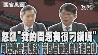 怒飆「我的問題有很刁鑽嗎」 司法院官員跳針 黃國昌氣到差點翻白眼TVBS新聞 @TVBSNEWS01