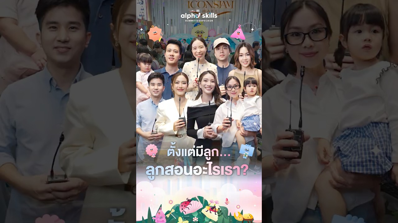 ‘ลูกสอนอะไรเรา’ ผ่านมุมมองพ่อๆ แม่ๆ จาก Alpha Skills Summit & Expo 2026  💜👨‍👩‍👧‍👦