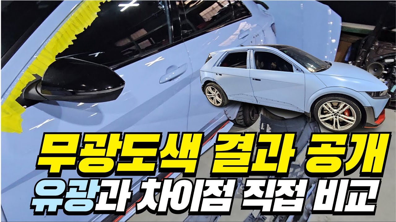 무광 도색을 완성하는 마지막 한 수, 유광 vs 무광 클리어 차이 직접 보여드립니다