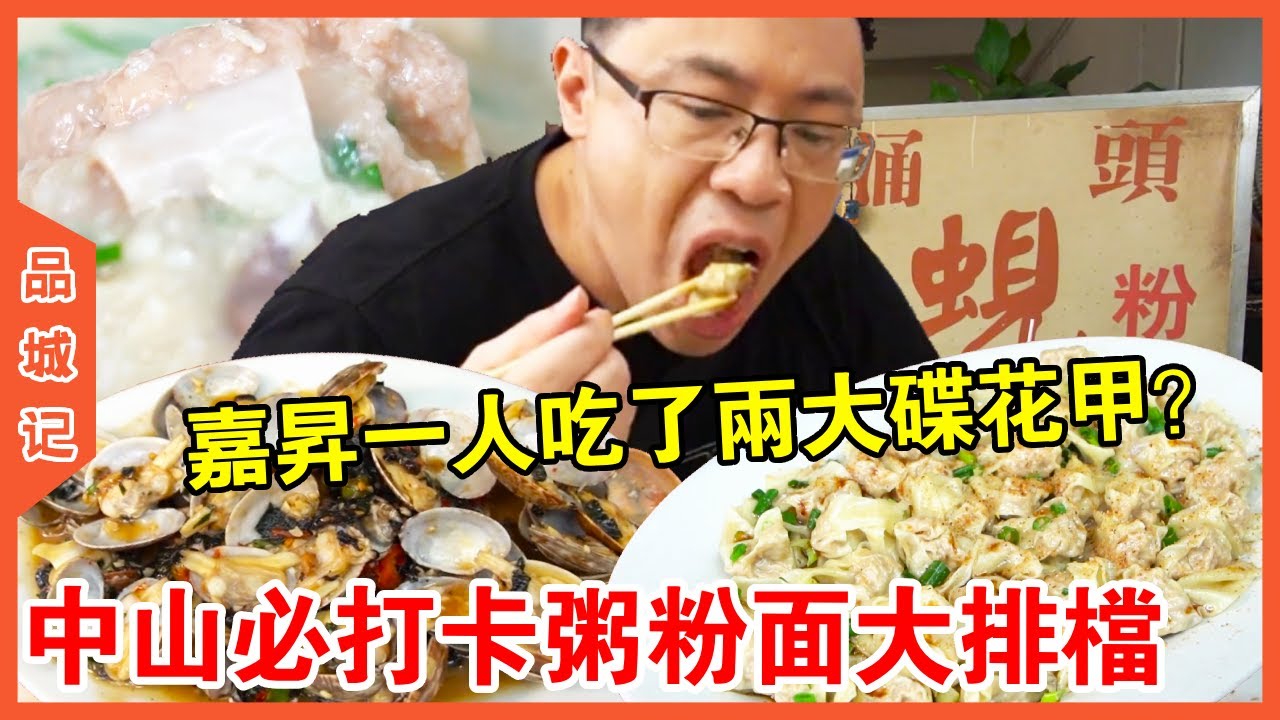 #嘉升 中山必打卡粥粉麵大排檔！嘉昇竟然一人吃了兩大碟花甲？麻辣鮮香一口超入味【品城記】