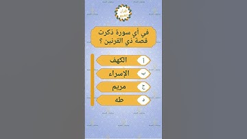 في أي سورة ذكرت قصة ذو القرنين ؟ #سورة_الكهف #اسئلة_دينية