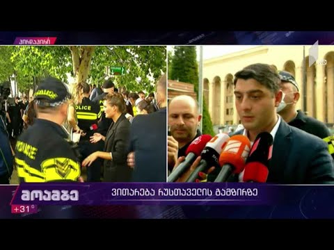 ვითარება რუსთაველის გამზირზე - ვაჟა სირაძის განცხადება