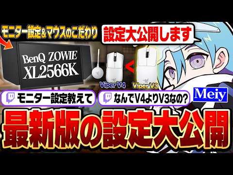 【設定公開】みんな気になってるモニター設定やマウスのこだわりについて語るMeiy【VALORANT/バロラント】