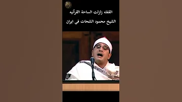 ربنا إننا سمعنا منادیا ینادی تلاوة خاشعة ت بكي القلوب بصوت محمود الشحات من البرنامج الإيرانی 