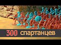 300 СПАРТАНЦЕВ STOP MOTION МУЛЬТ