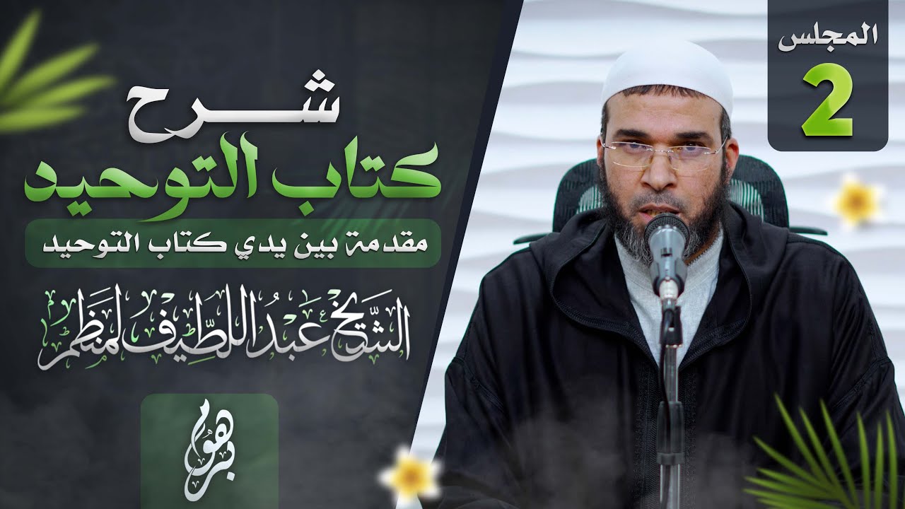 شرح كتاب التوحيد || المجلس 2 || الشيخ عبداللطيف لمنظم