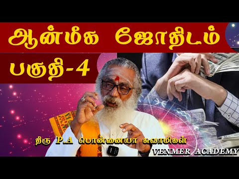 ஆன்மீக ஜோதிடம் பகுதி- 4 | VENMER ACADEMY