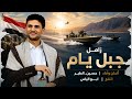 زامل جبل يام 2026 أداء حسين الطير عيسى الليث أقوى زامل حماسي جديد يهز الجبهات mp3