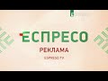 Еспресо TV HD Реклама 20 01 2023