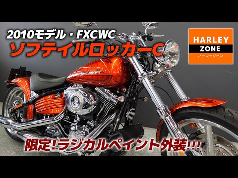 2010 ソフテイルロッカーC】純正カスタム外装「ラジカルペイント