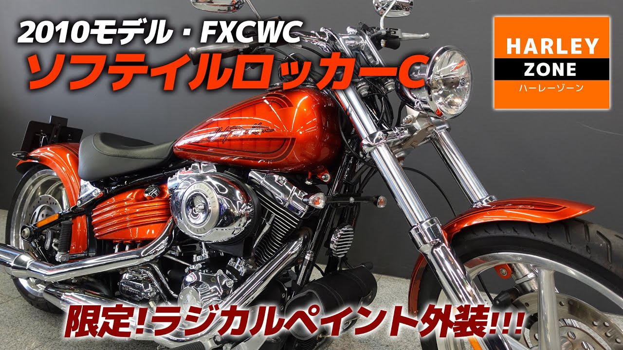 2010 ソフテイルロッカーC】純正カスタム外装「ラジカルペイント