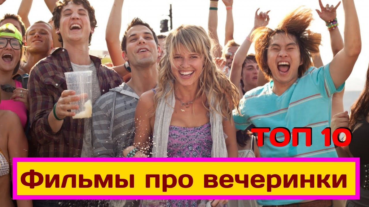 Смотреть молодежные порно вечеринки