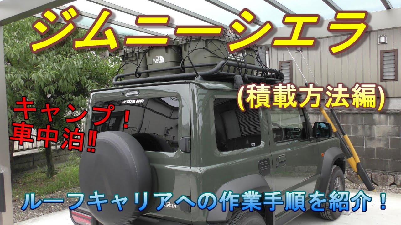 Jimny Sierra JB74] How to Load Trunk Cargo! Stylishly and Safely