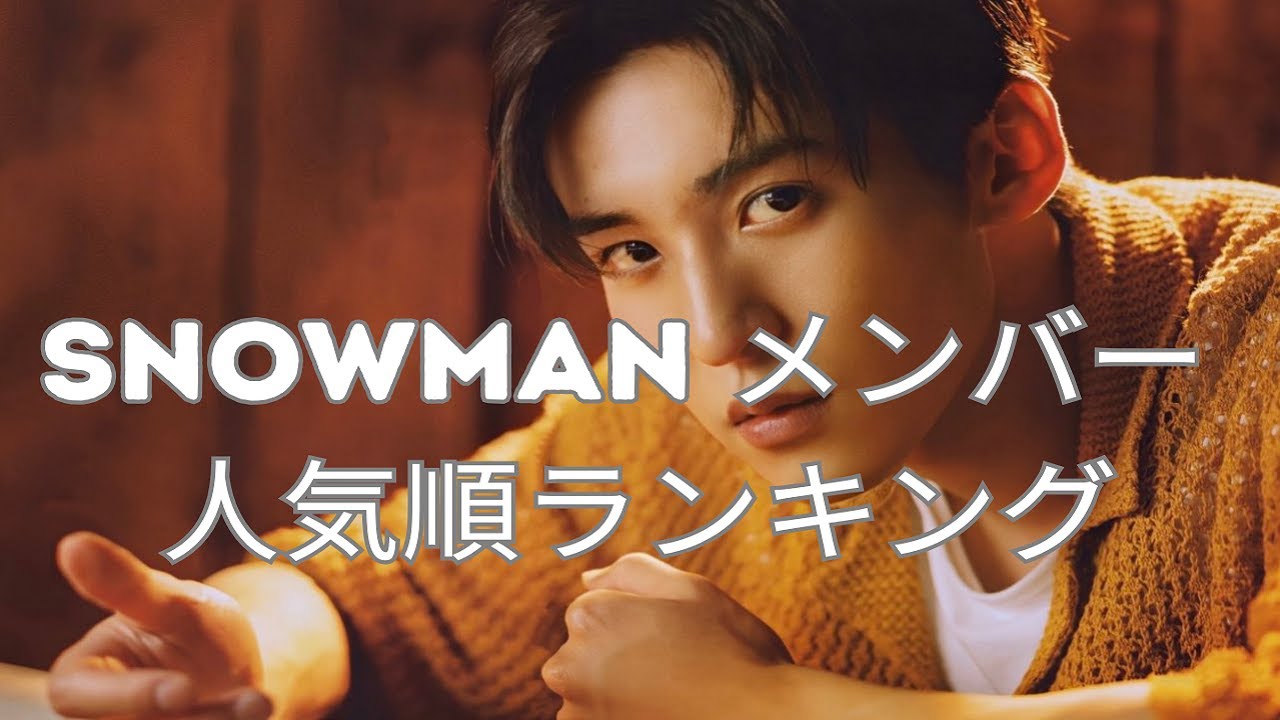 【2025最新版】SnowManメンバー人気順ランキング一覧 - YouTube