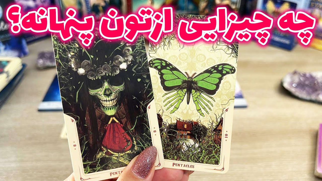 فال تاروت یونیکورن - چه چیزایی ازتون پنهانه؟