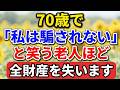 70歳で「私は騙されない」と笑う老人ほど全財産を失います【老後の物語】#詐欺対策 #シニアライフ #老後の暮らし #特殊詐欺 #お金の話 #防犯 #人生経験