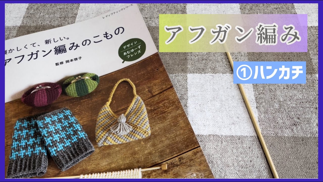 【アフガン編み】①ハンカチから始めるょ☺︎