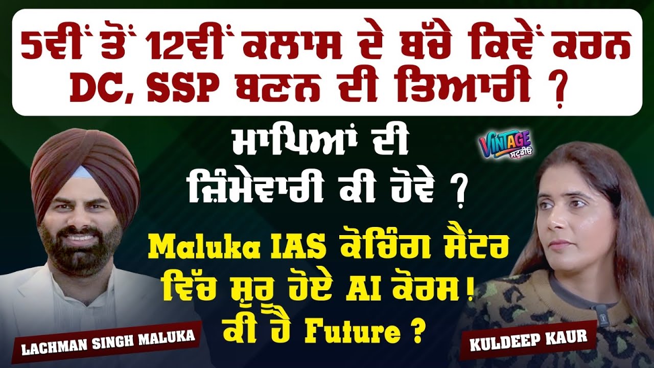 ਹੁਣ ਸਕੂਲ ਜਾਣ ਵਾਲੇ ਬੱਚੇ ਵੀ ਕਰ ਸਕਦੇ DC ਬਣਨ ਦੀ ਤਿਆਰੀ | Lachman Singh Maluka | Kuldeep Kaur | Podcast