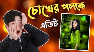 ঈদের ছবি এডিটিং করার সেরা অ্যাপ || Sahin Technology