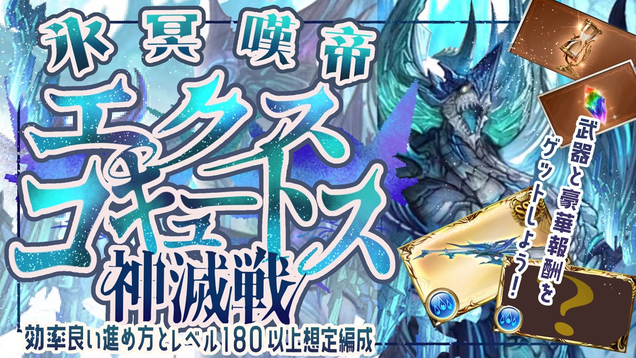 ＜神滅戦＞エクスコキュートスの進め方/注意点/レベル180以上の周回編成について！【グラブル】【グランブルーファンタジー】