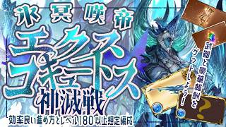 ＜神滅戦＞エクスコキュートスの進め方/注意点/レベル180以上の周回編成について！【グラブル】【グランブルーファン...