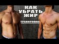 КАРДИО ТРЕНИРОВКА (КАК СБРОСИТЬ ЛИШНИЙ ВЕС, КАК ПОХУДЕТЬ)